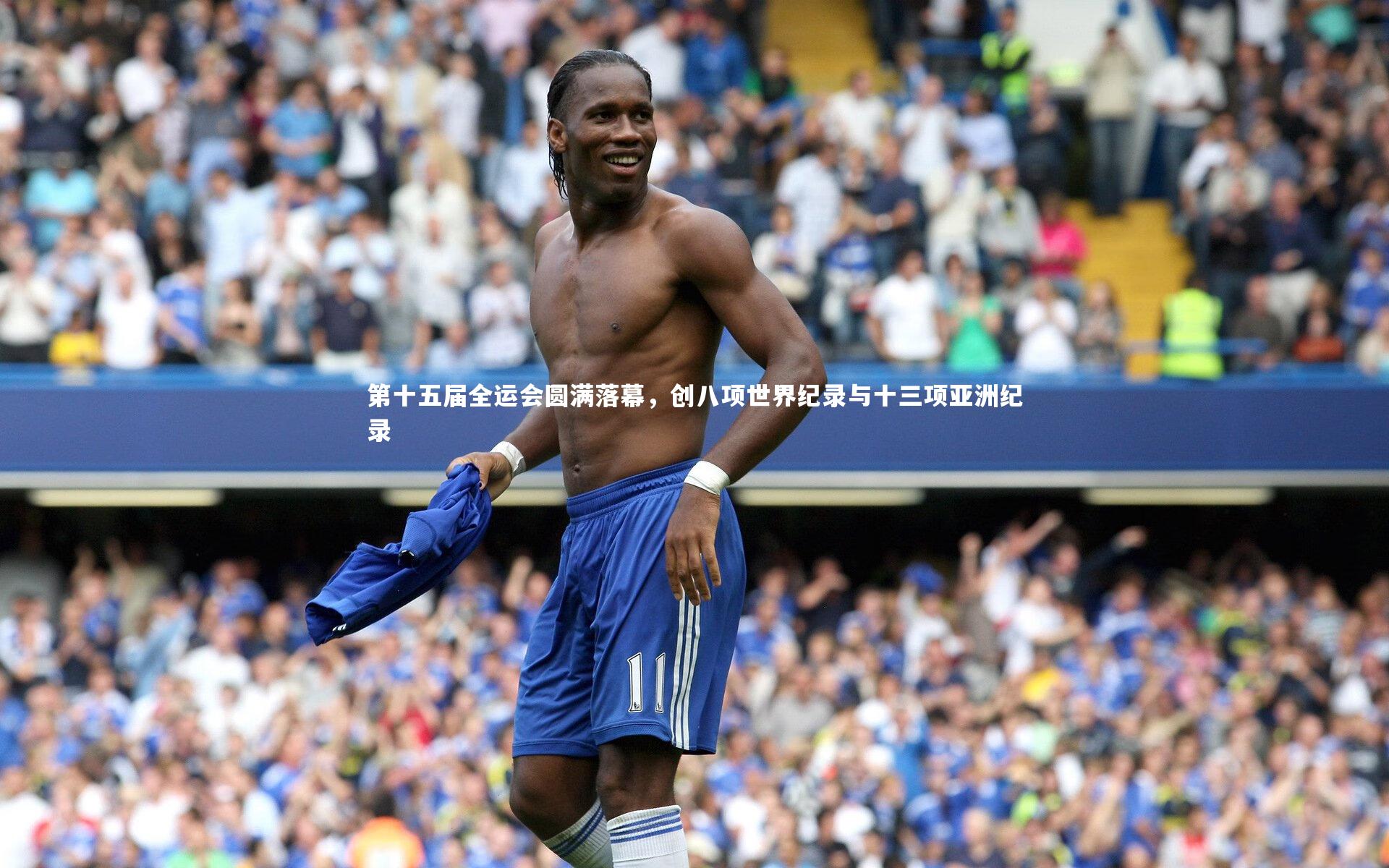 球速体育-第十五届全运会圆满落幕，创八项世界纪录与十三项亚洲纪录