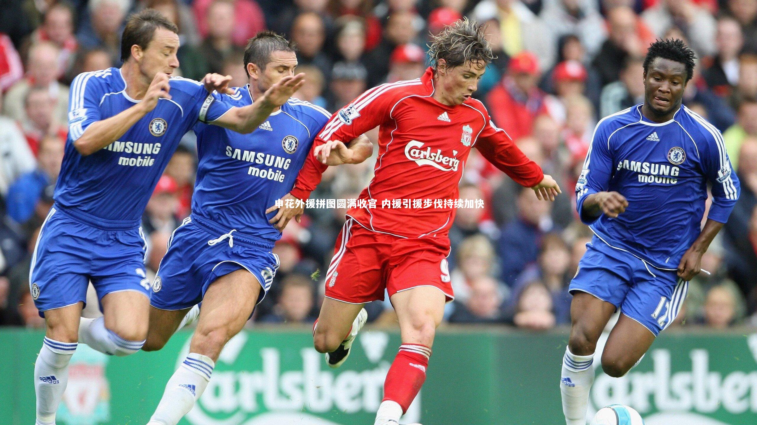 【球速直播】申花外援拼图圆满收官 内援引援步伐持续加快