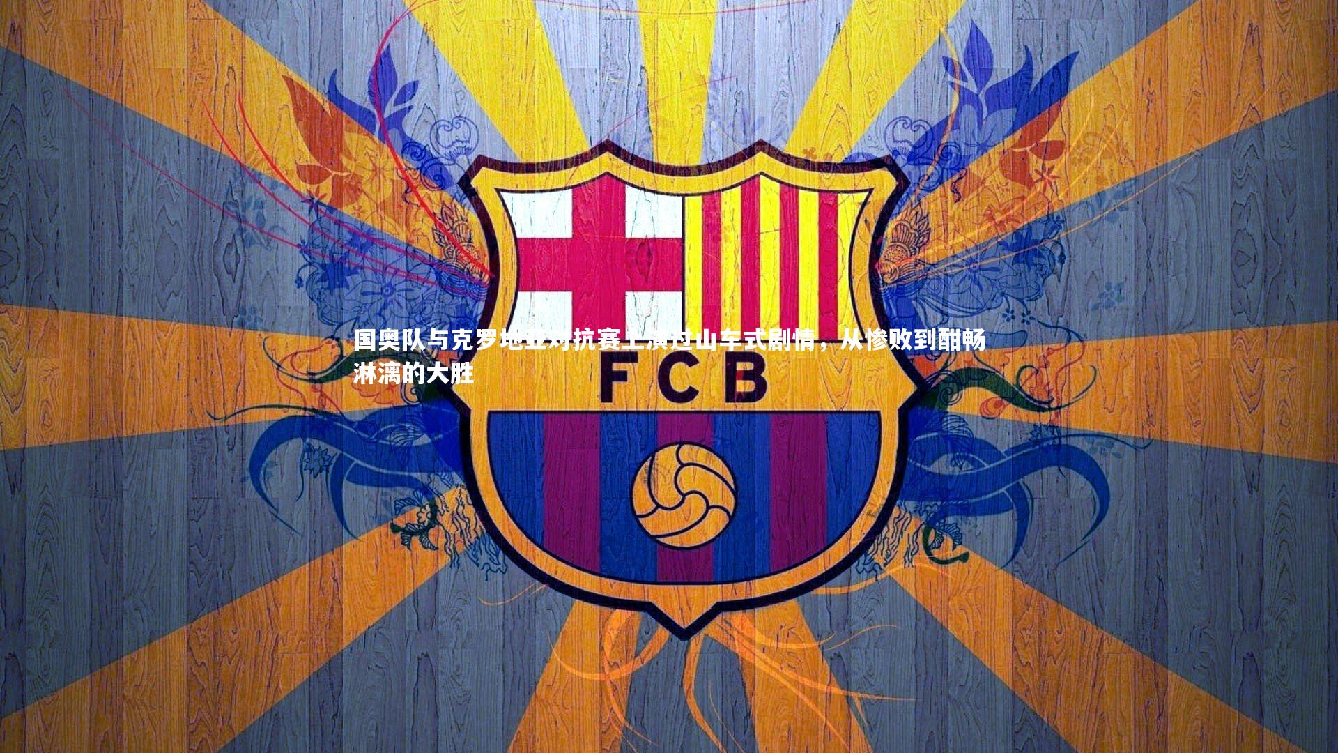 球速官网_国奥队与克罗地亚对抗赛上演过山车式剧情，从惨败到酣畅淋漓的大胜