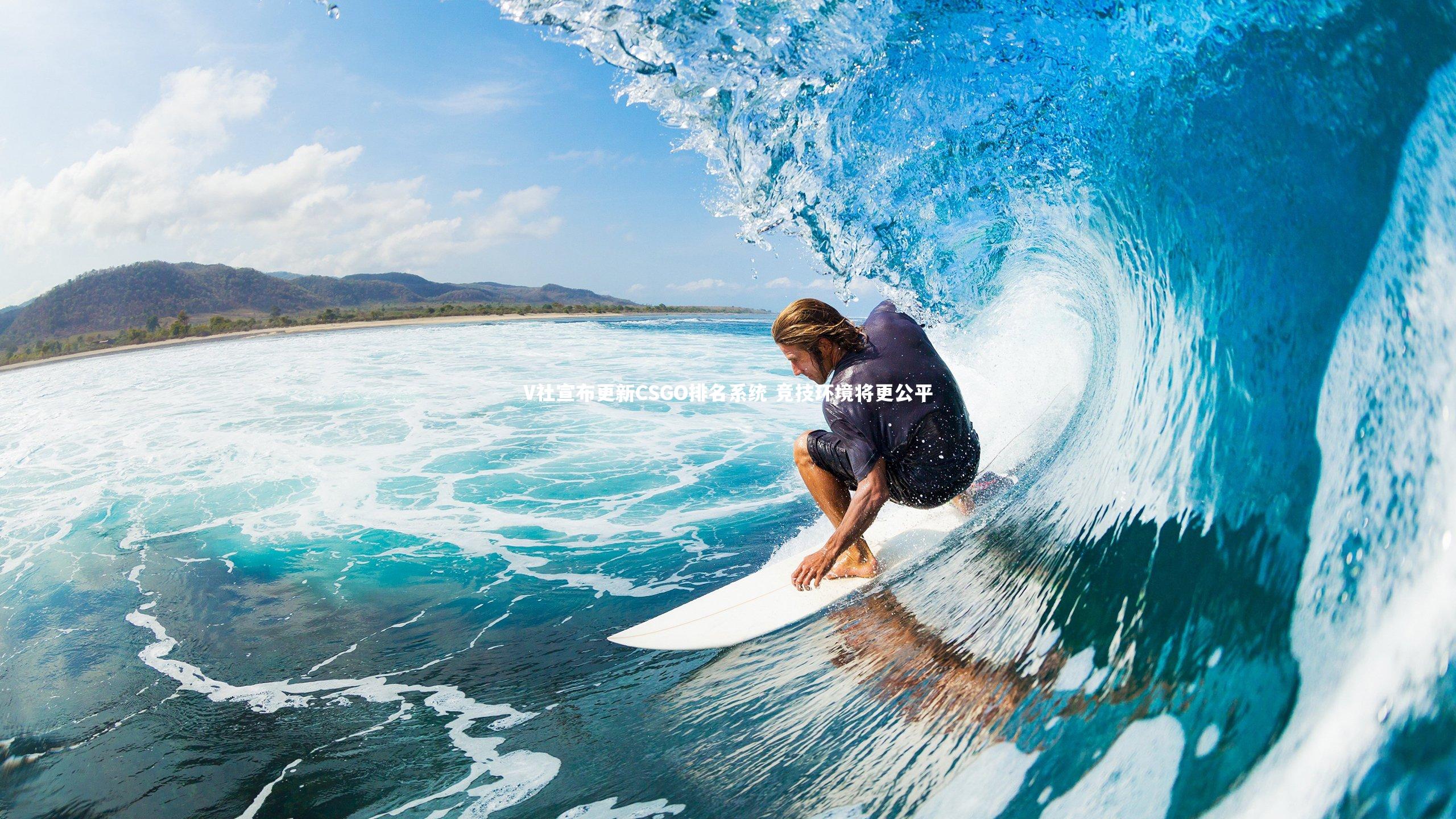 球速直播-V社宣布更新CSGO排名系统 竞技环境将更公平