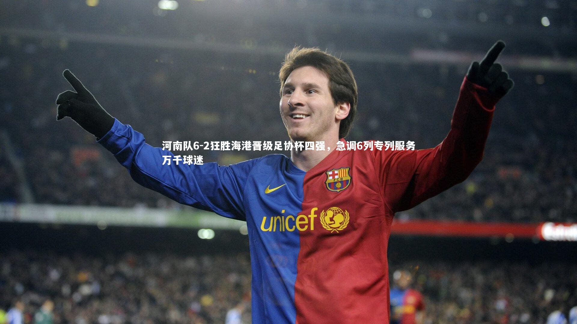 球速体育app-河南队6-2狂胜海港晋级足协杯四强，急调6列专列服务万千球迷