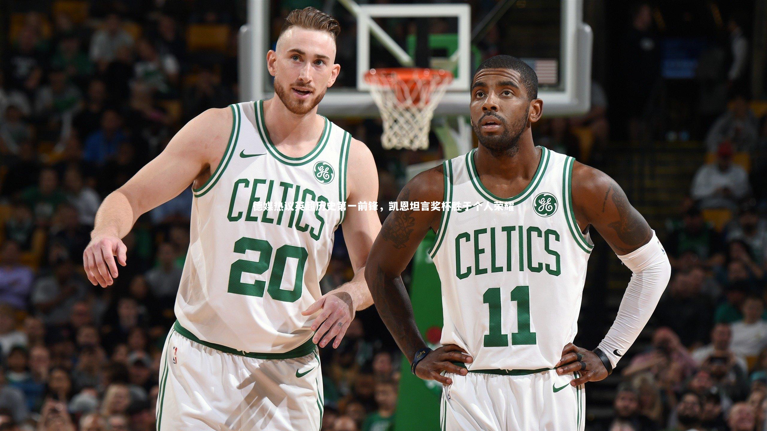 球速直播：德媒热议英超历史第一前锋，凯恩坦言奖杯胜于个人荣耀