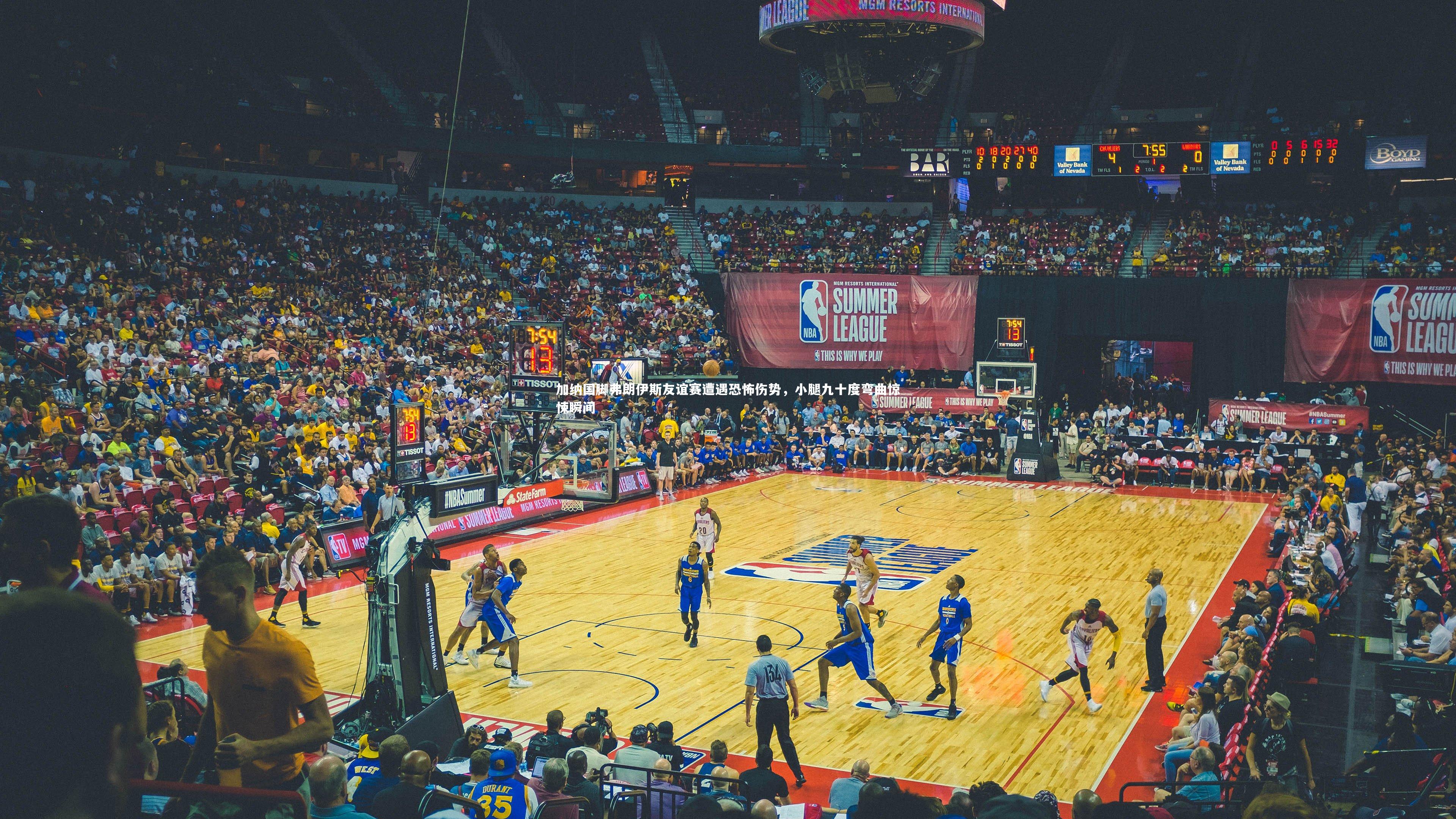 【球速体育平台】加纳国脚弗朗伊斯友谊赛遭遇恐怖伤势，小腿九十度弯曲惊悚瞬间