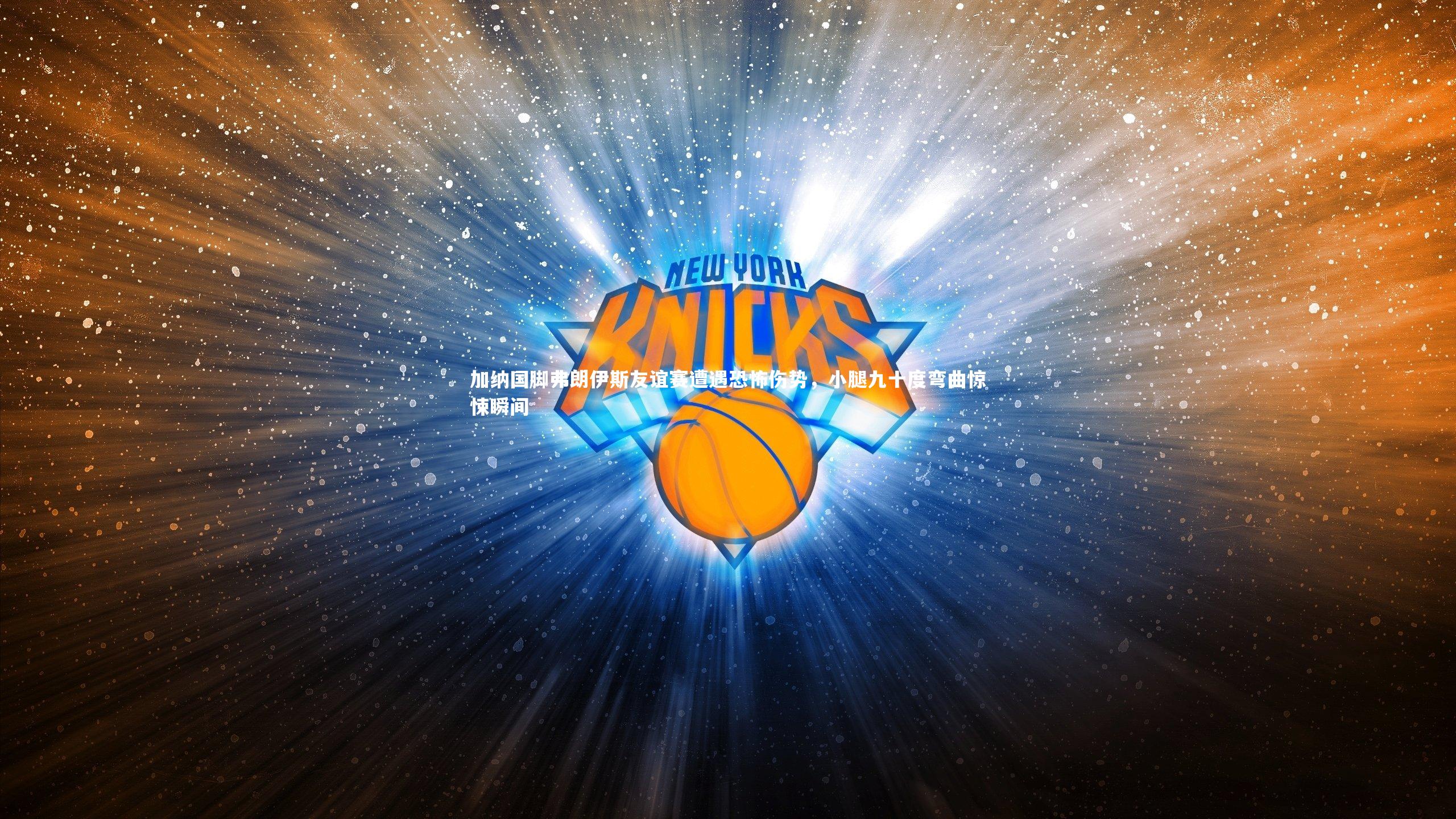 加纳国脚弗朗伊斯友谊赛遭遇恐怖伤势，小腿九十度弯曲惊悚瞬间