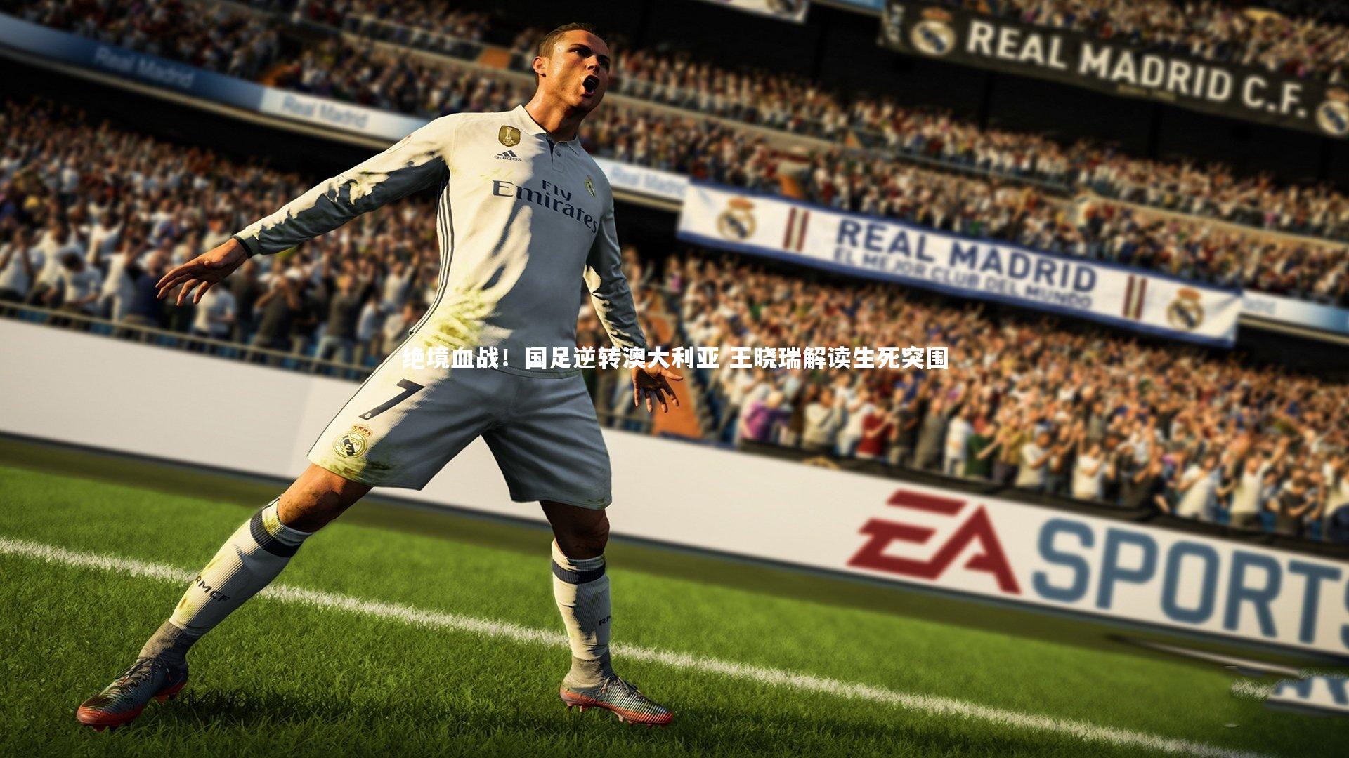 球速体育平台-绝境血战！国足逆转澳大利亚 王晓瑞解读生死突围