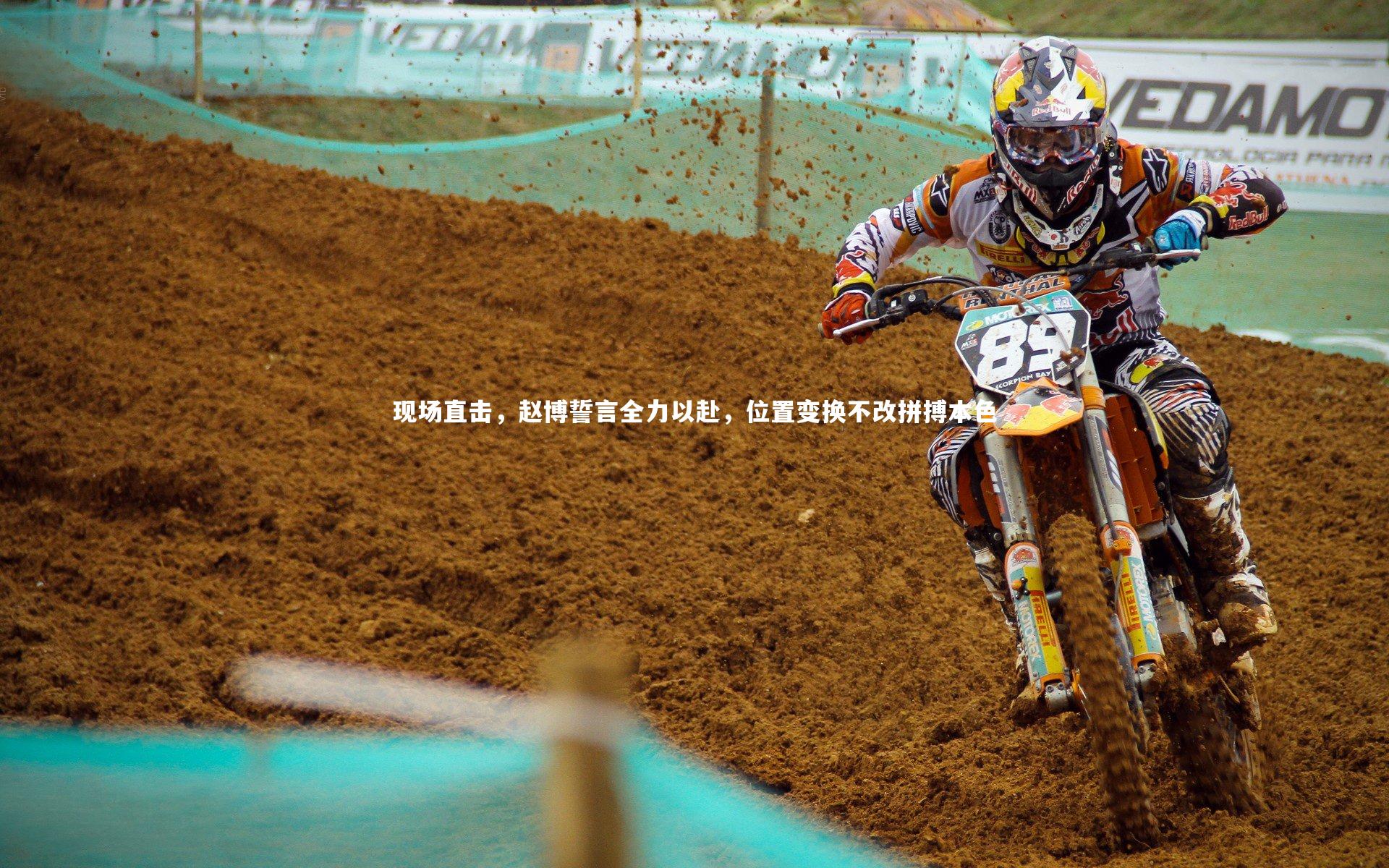 球速体育平台|现场直击，赵博誓言全力以赴，位置变换不改拼搏本色