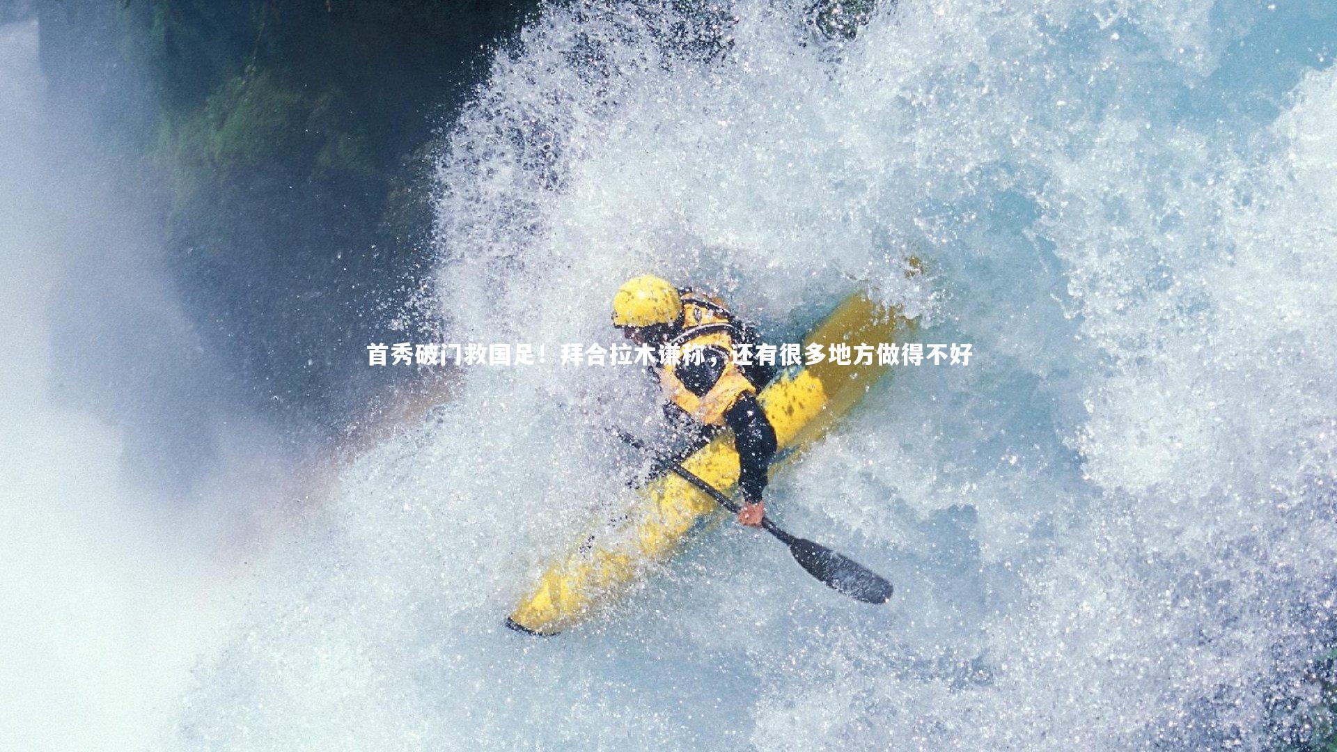 球速官网|首秀破门救国足！拜合拉木谦称，还有很多地方做得不好