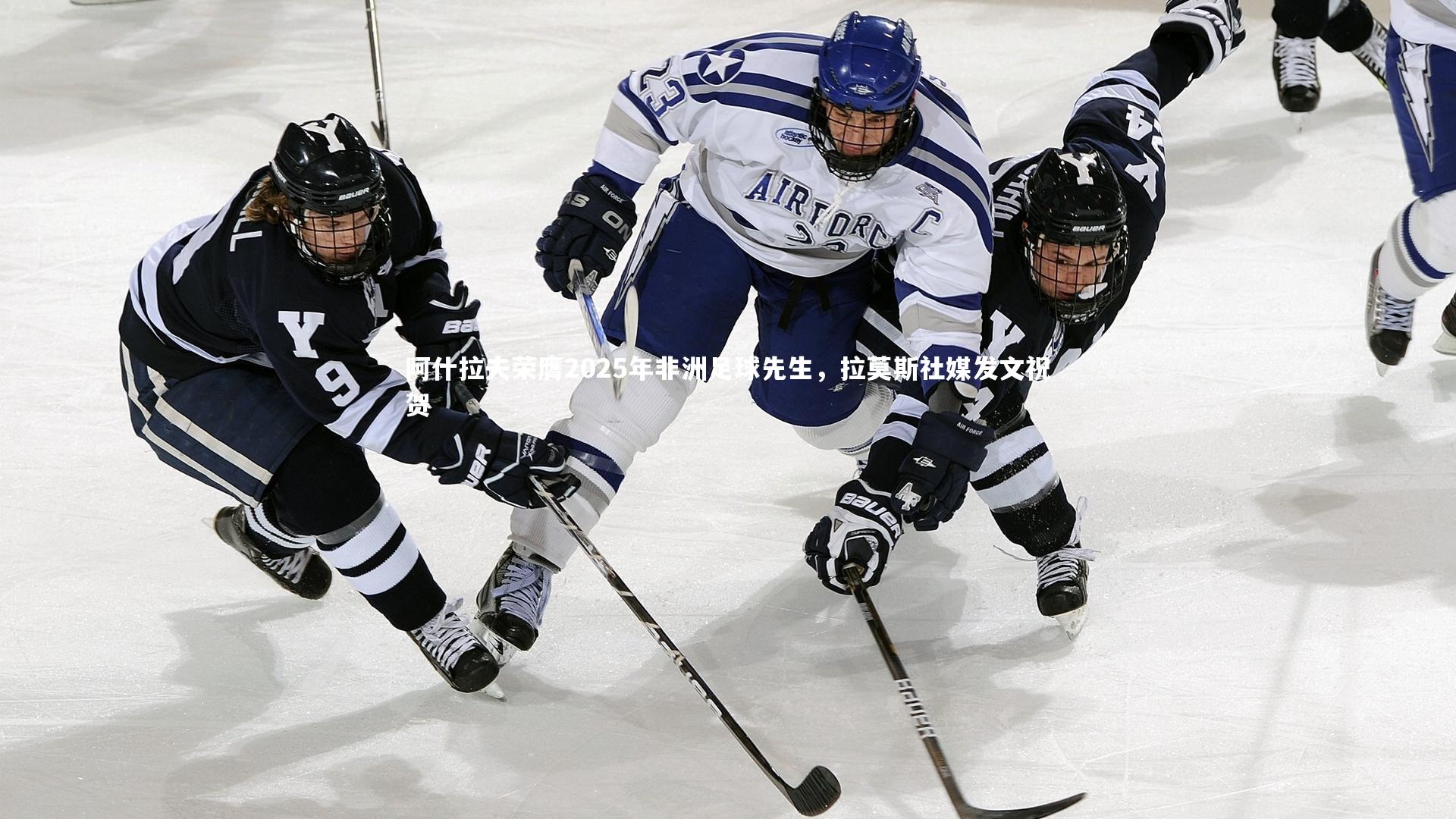 球速体育_阿什拉夫荣膺2025年非洲足球先生，拉莫斯社媒发文祝贺