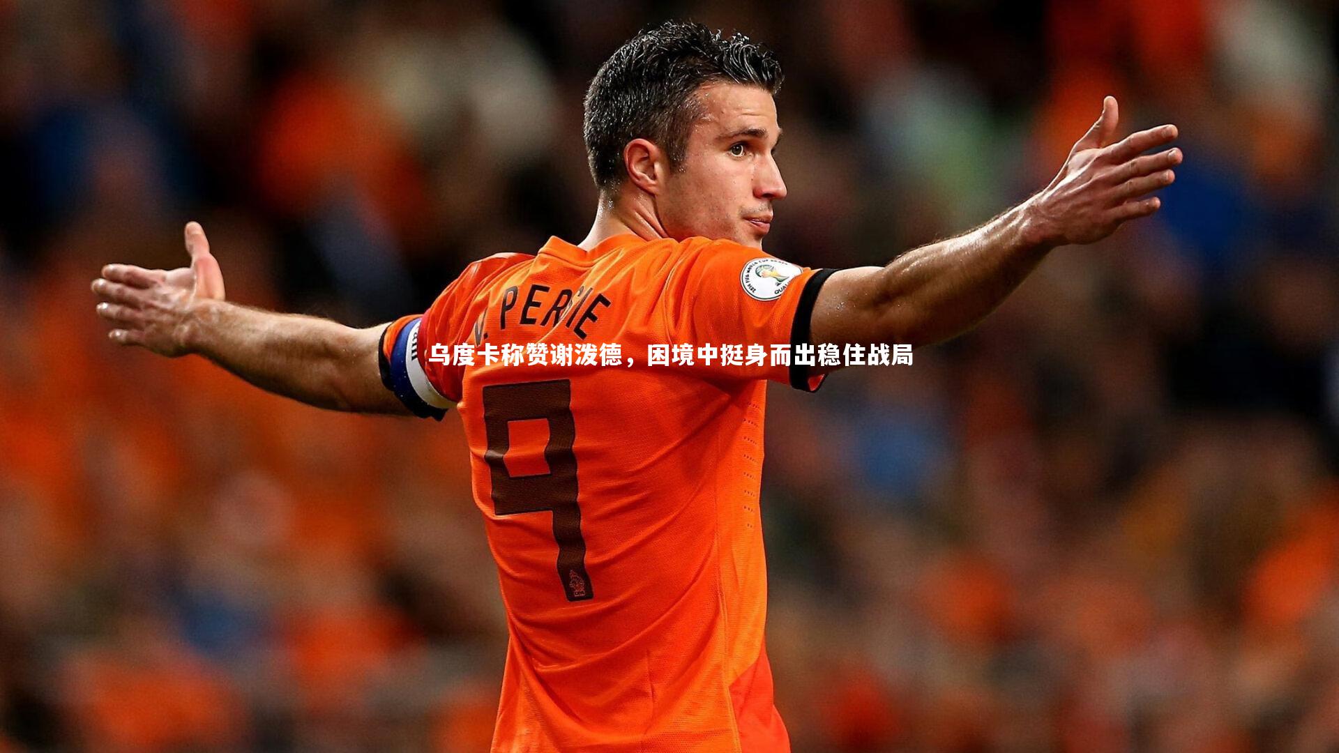 球速体育app|乌度卡称赞谢泼德，困境中挺身而出稳住战局