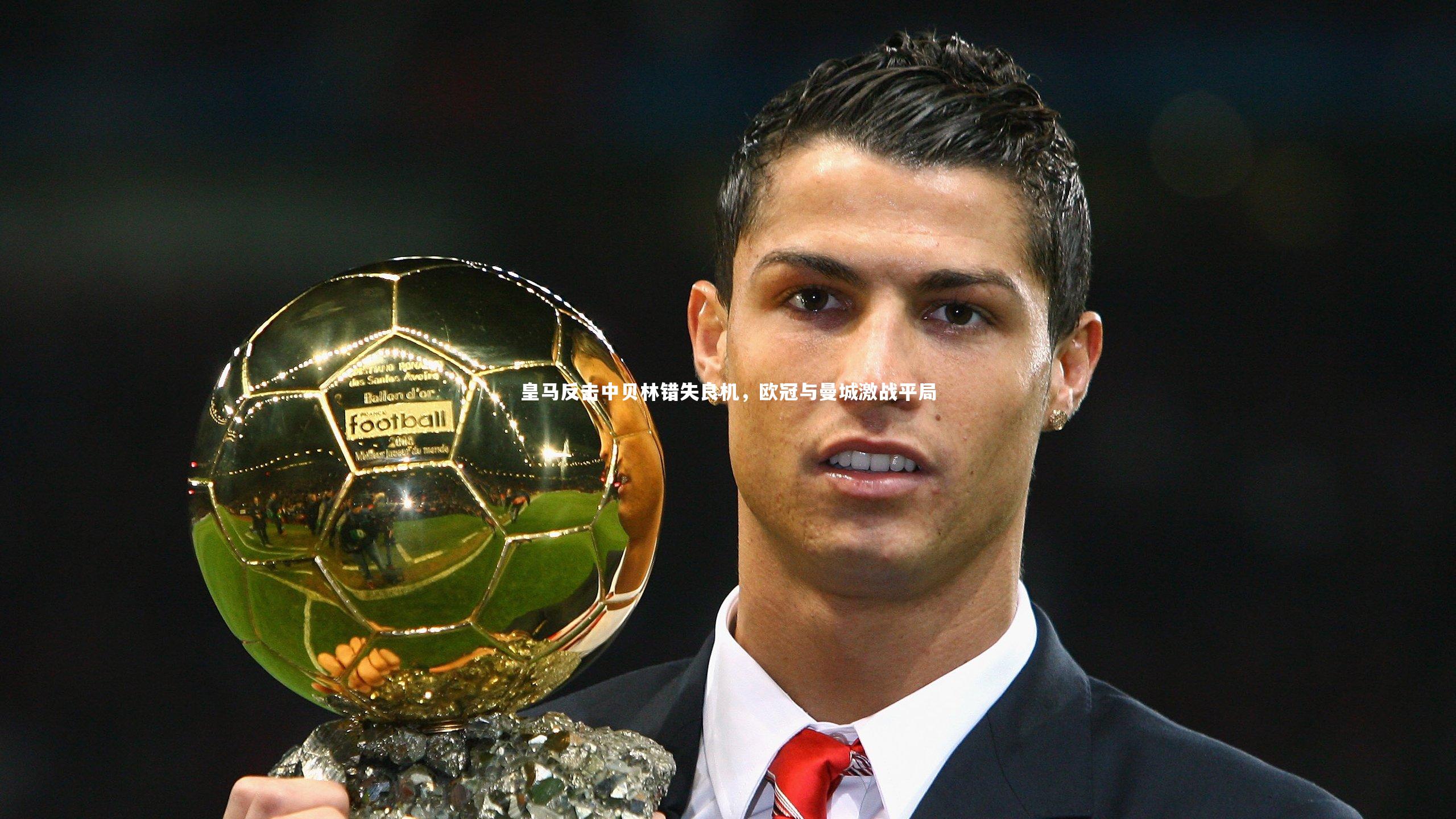 皇马反击中贝林错失良机，欧冠与曼城激战平局