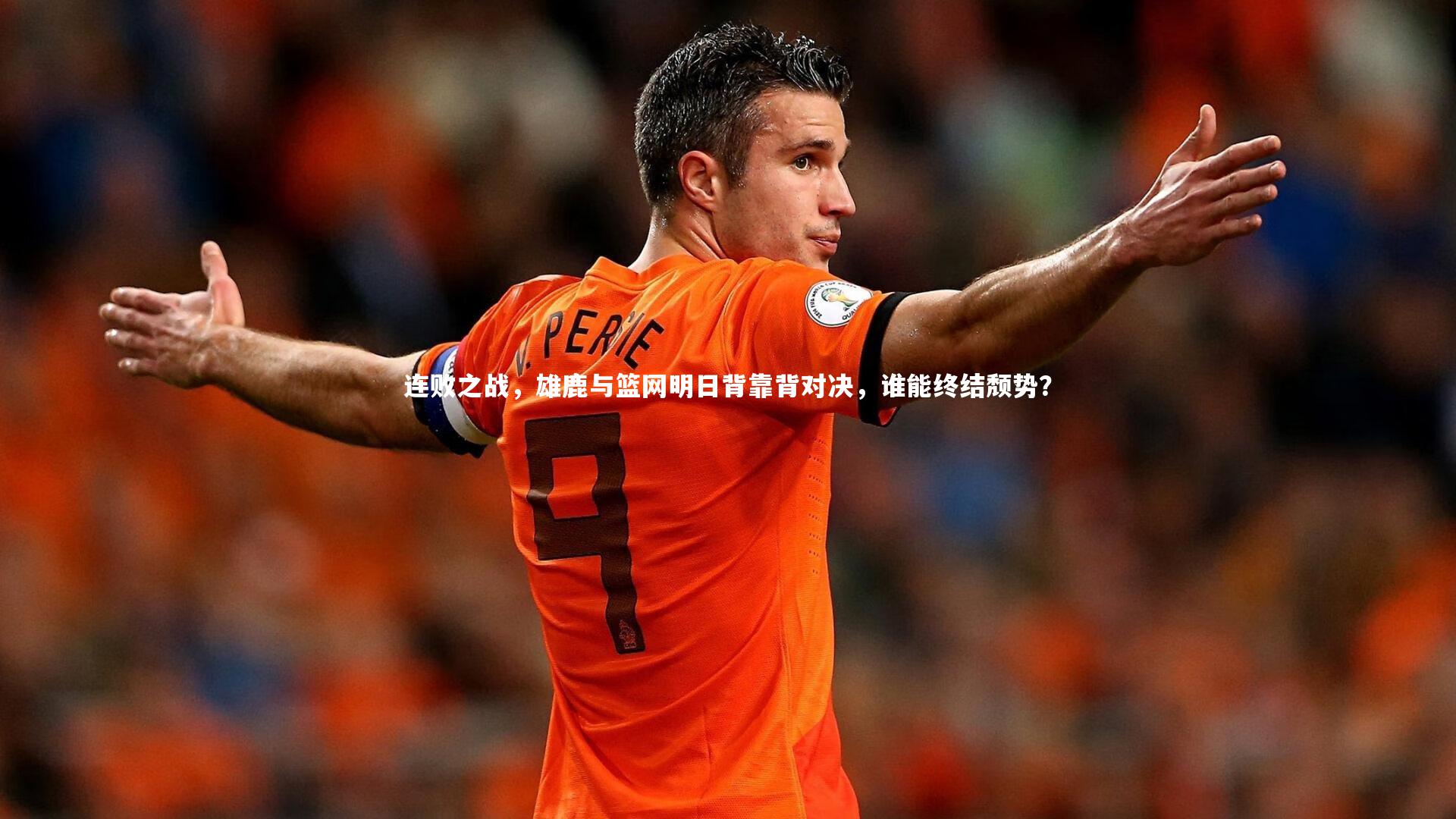 连败之战，雄鹿与篮网明日背靠背对决，谁能终结颓势？