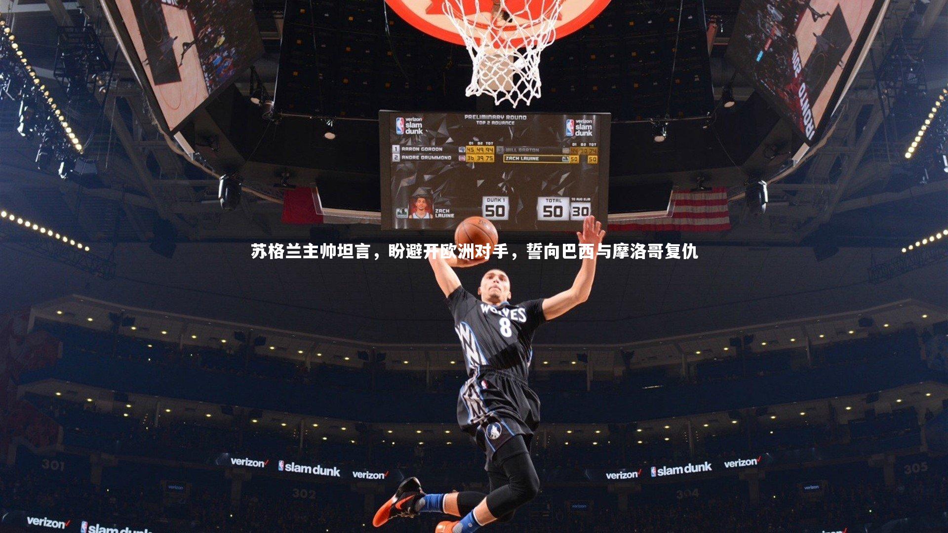 球速直播：苏格兰主帅坦言，盼避开欧洲对手，誓向巴西与摩洛哥复仇