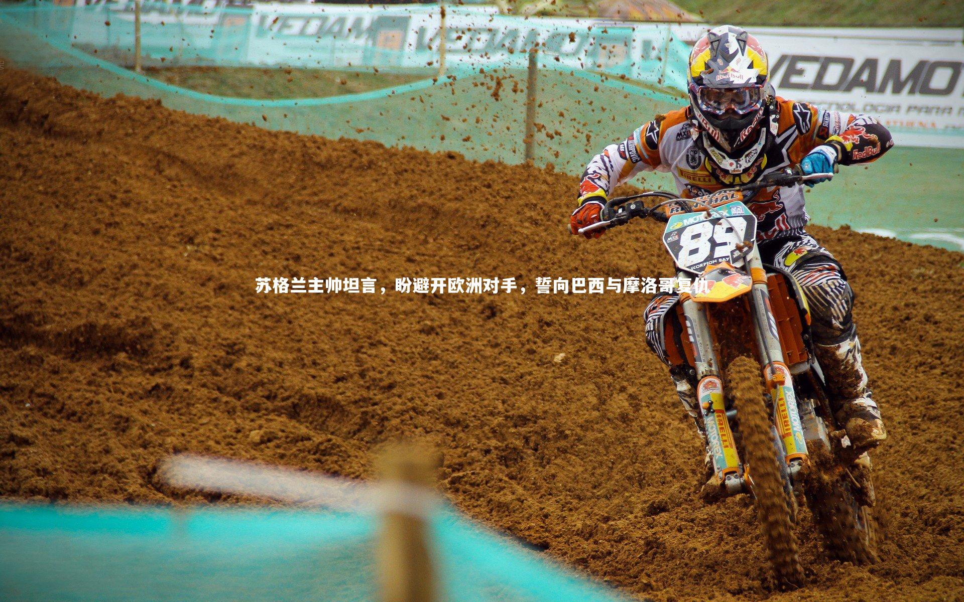 苏格兰主帅坦言，盼避开欧洲对手，誓向巴西与摩洛哥复仇