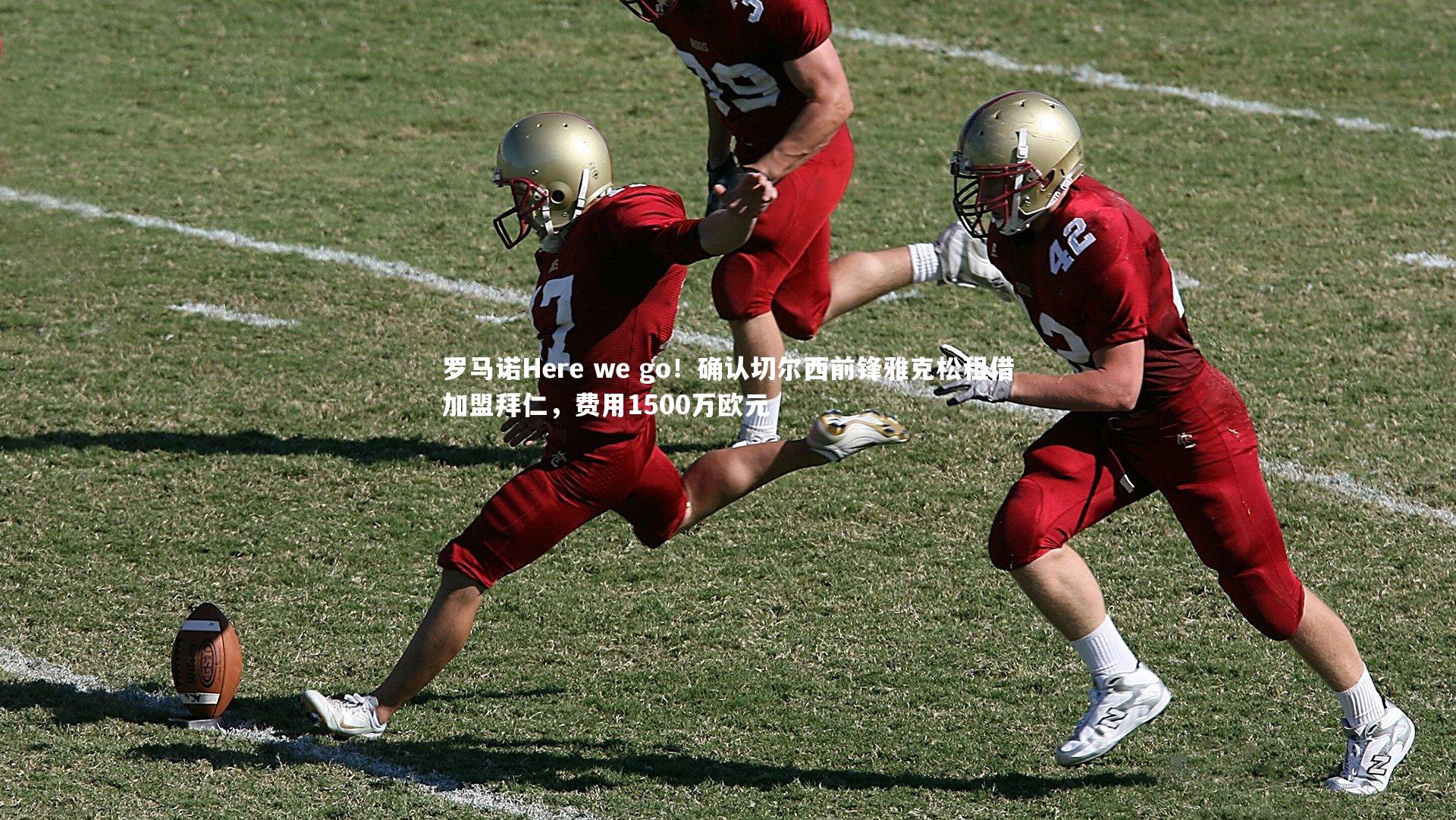 球速体育app_罗马诺Here we go！确认切尔西前锋雅克松租借加盟拜仁，费用1500万欧元