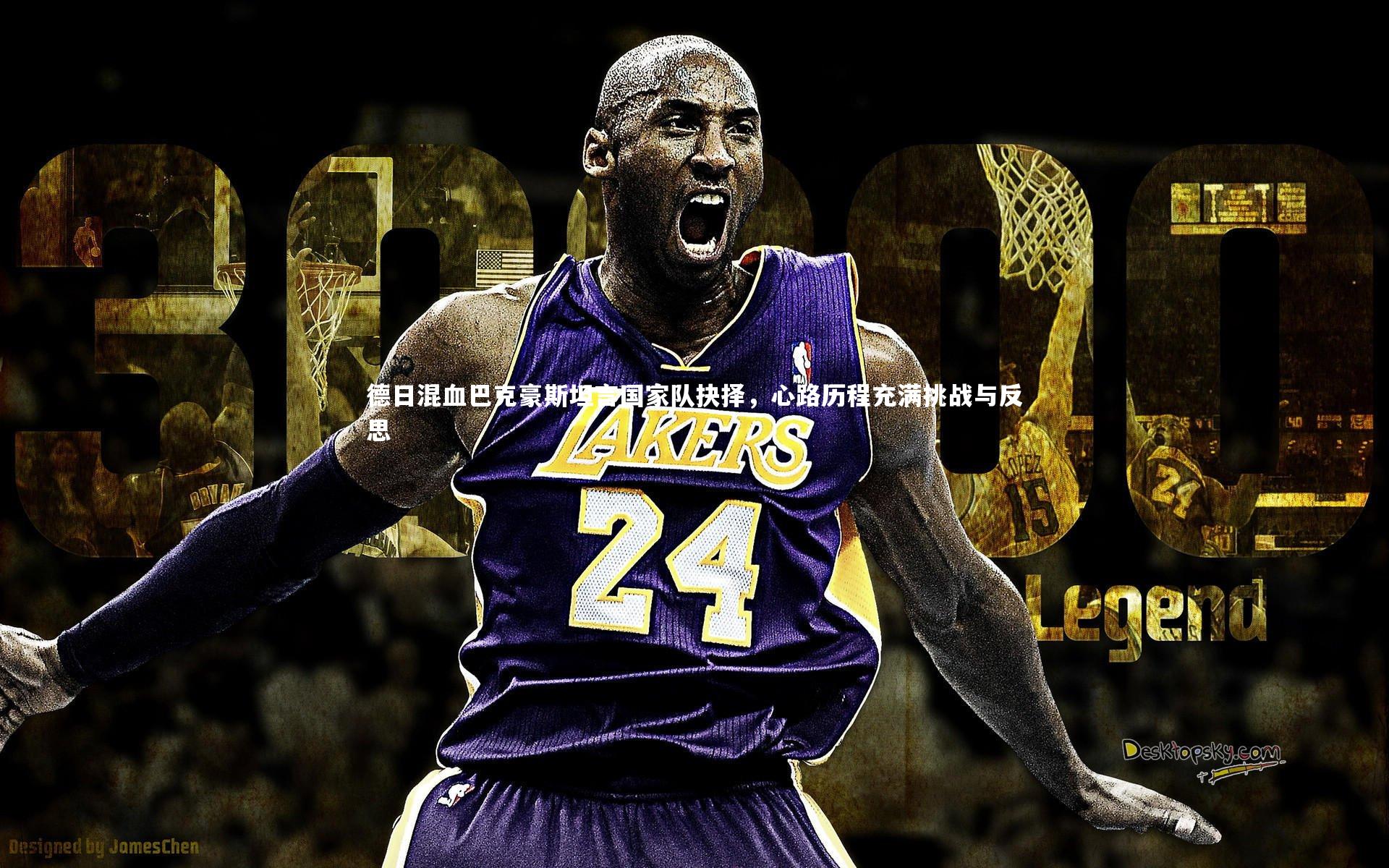 【球速体育app】德日混血巴克豪斯坦言国家队抉择，心路历程充满挑战与反思