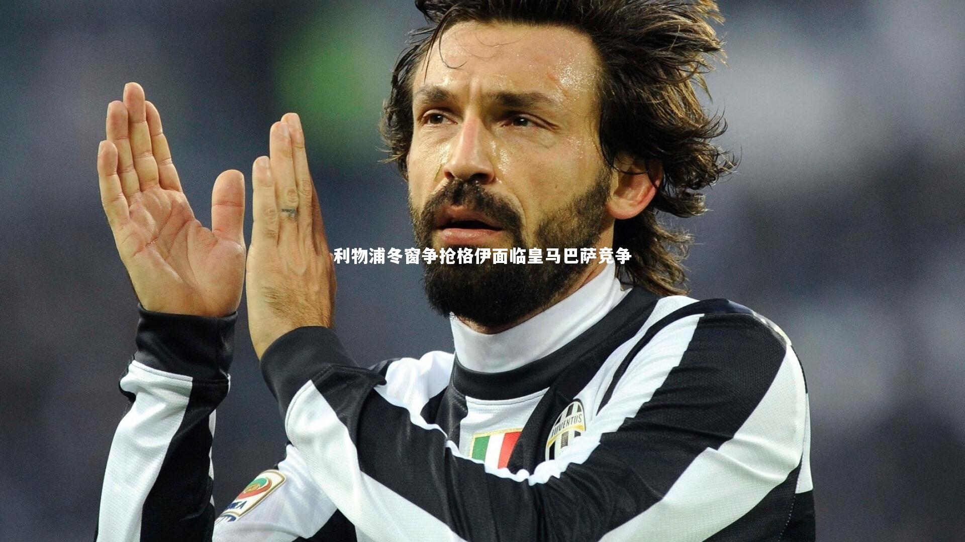 球速体育app_利物浦冬窗争抢格伊面临皇马巴萨竞争