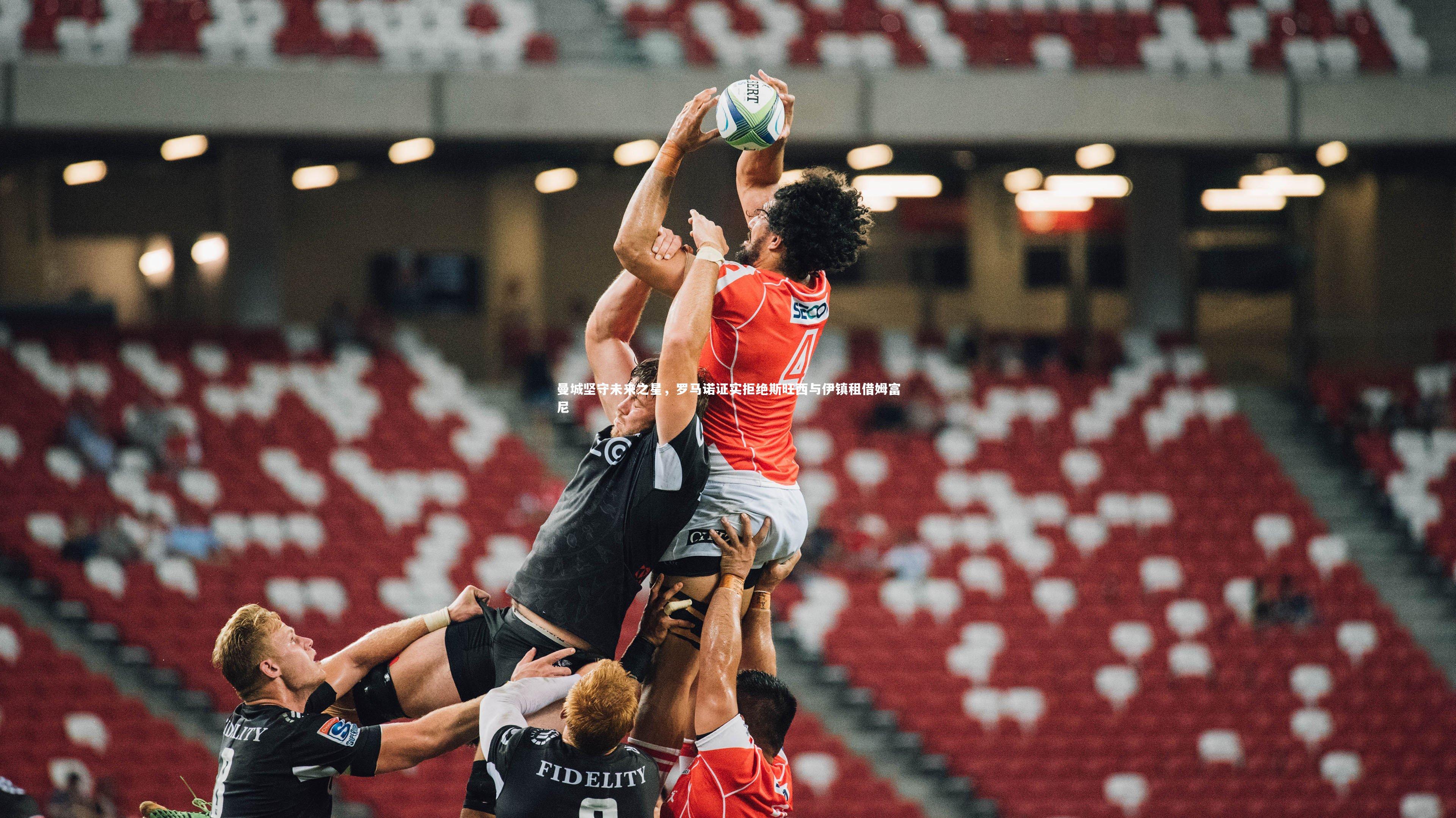 球速直播_曼城坚守未来之星，罗马诺证实拒绝斯旺西与伊镇租借姆富尼