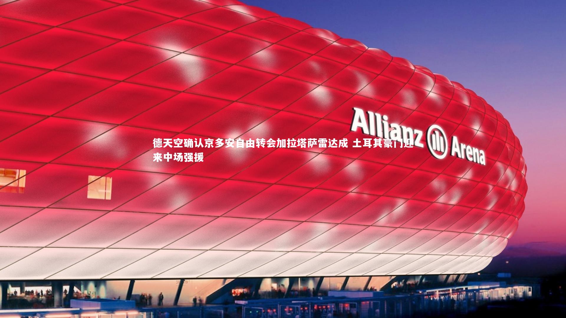 德天空确认京多安自由转会加拉塔萨雷达成 土耳其豪门迎来中场强援