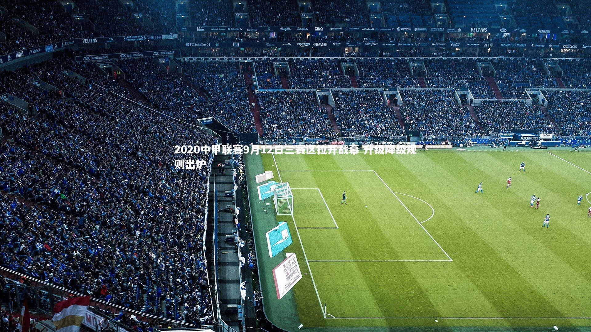 2020中甲联赛9月12日三赛区拉开战幕 升级降级规则出炉