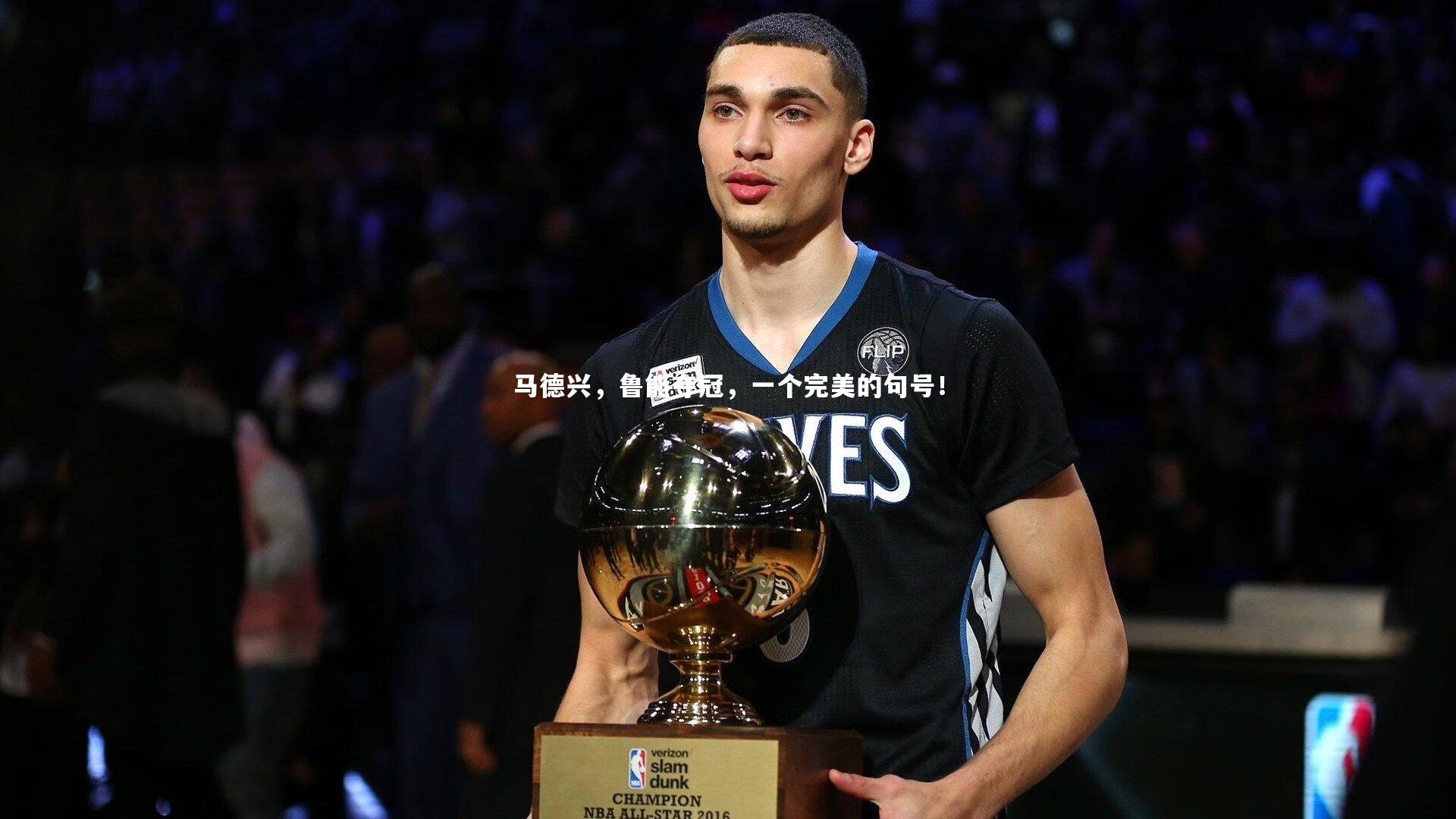 【球速官网】马德兴，鲁能夺冠，一个完美的句号！