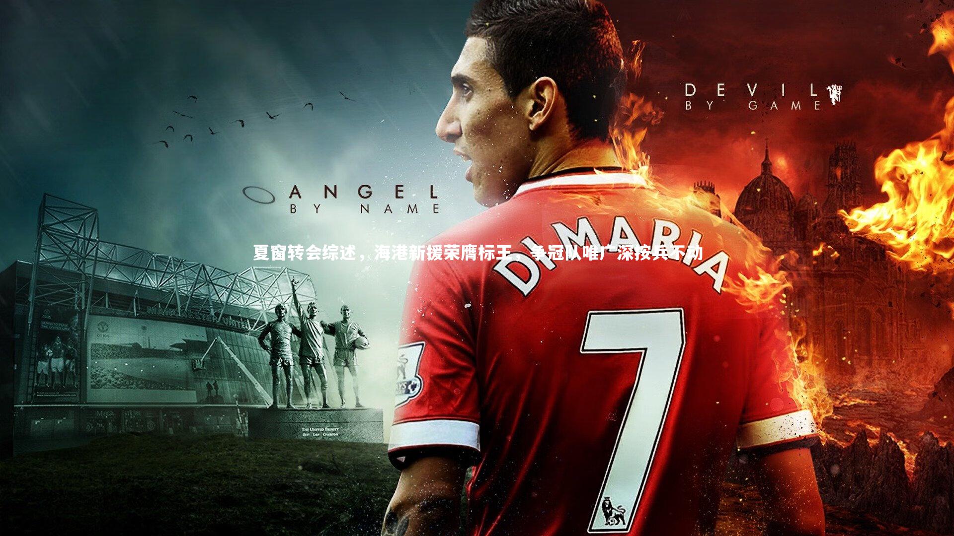 球速体育平台：夏窗转会综述，海港新援荣膺标王，争冠队唯广深按兵不动