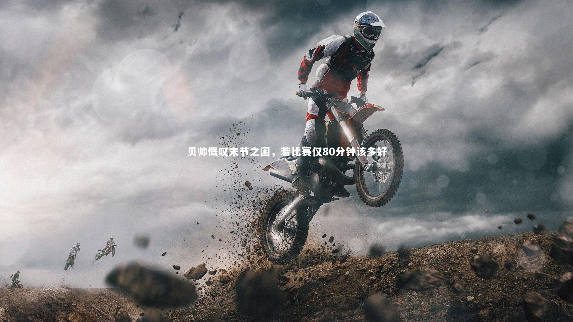 【球速体育app】贝帅慨叹末节之困，若比赛仅80分钟该多好