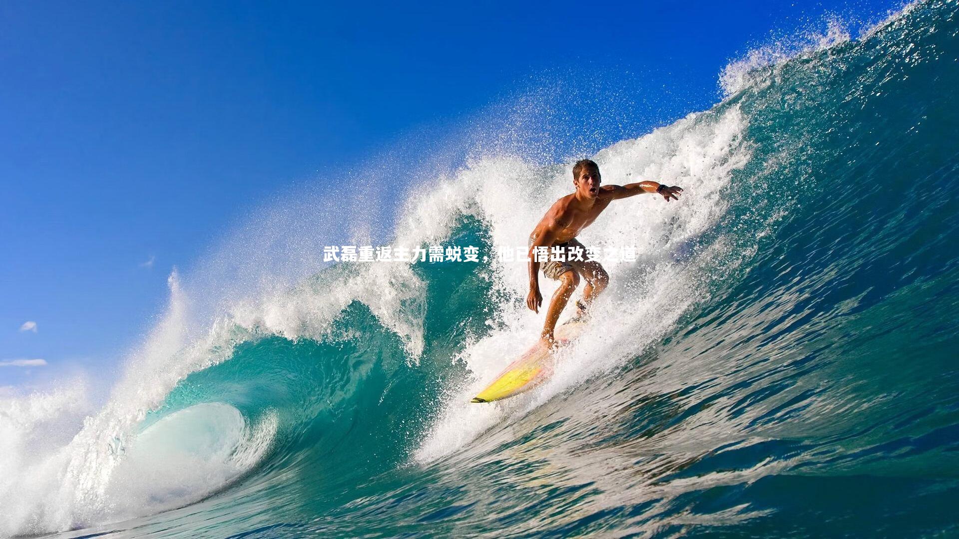 【球速体育】武磊重返主力需蜕变，他已悟出改变之道