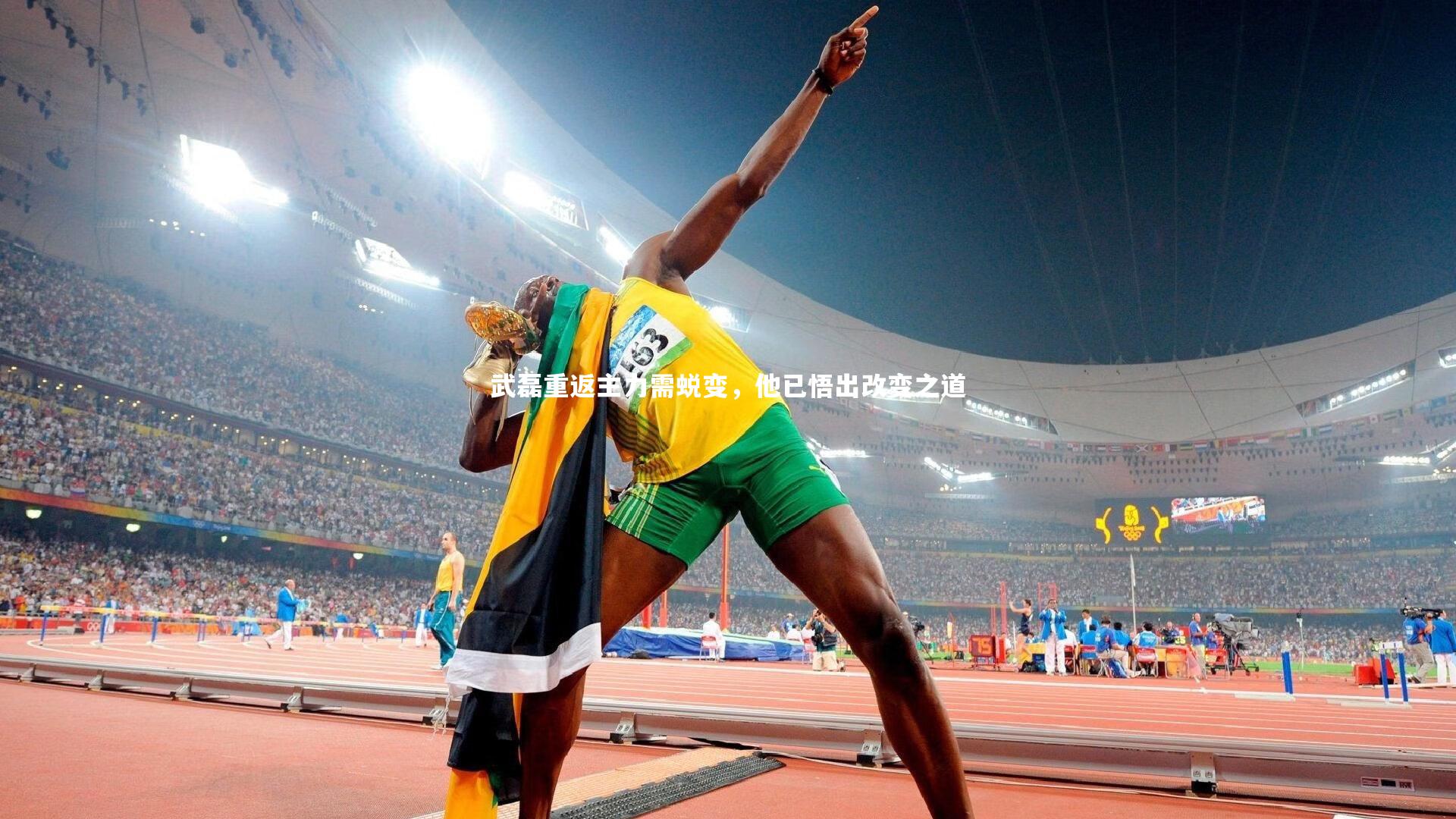 武磊重返主力需蜕变，他已悟出改变之道